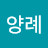 @허양례-j8t