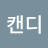 @아이캔디-e8k