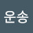 @운송-t7r