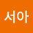 @안서아-v9c