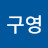 @이구영-s4x