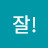 @살아보세잘-l4s