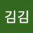 @김김김-f7n