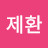 @한제환-m8m