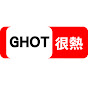 GHOT 很熱
