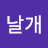 @이날개-b1p