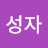 @유성자-g3p