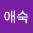@손애숙-g2r
