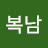 @이복남-w3y