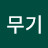 @민무기-r7s