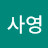 @비사영