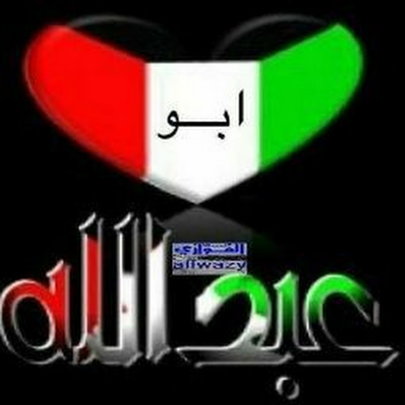 أبوعبداللة الفوازي