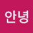 @안녕-h7d4x