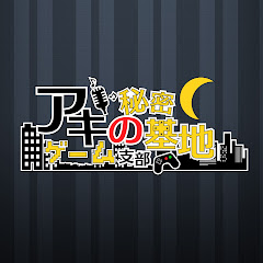 アキの秘密基地 ゲーム支部アイコン画像
