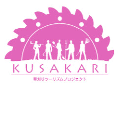 Логотип каналу 草刈りツーリズムch