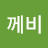 @따께비