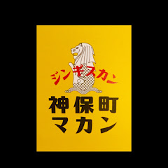Jinbocho, Tokyo, Japanマカン ジンギスカンアイコン画像