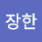 @배장한-h3m