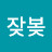 @잦봊