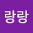 @케이랑랑-z7d