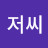 @개저씨-d7e