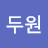 @두원-q1f
