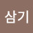 @김삼기-i4z