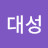 @김대성-e3z