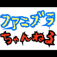 ファニブラちゃんねる