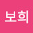 @심보희-s9d
