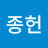 @변종헌-f5r