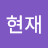 @조현재-i5v
