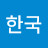 @대한국-y9g