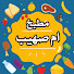 uXvf5DxyPF8-channel-avatar-مطبخ أم صهيب Mutfak Lamyaa