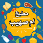 مطبخ أم صهيب Mutfak Lamyaa Image Thumbnail