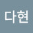 @김다현-u5w