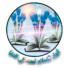 أنوار الإسلام لمعت في الدنيا