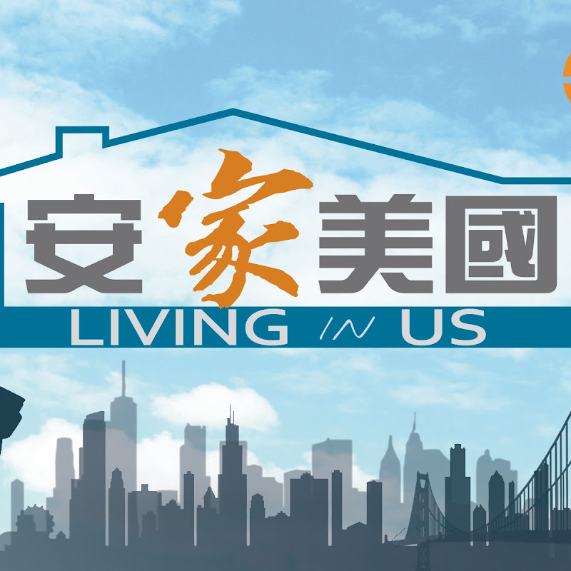 LivingInUS 安家美国