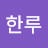 @한루마이