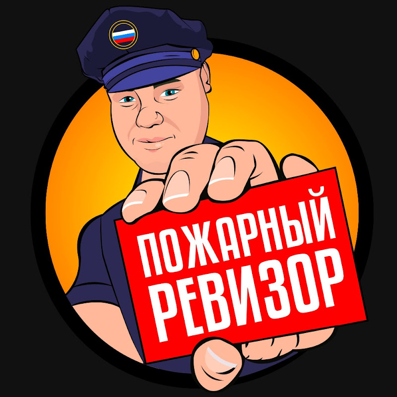 ПОЖАРНЫЙ РЕВИЗОР Logo