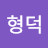 @안형덕-g5t