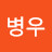 @이병우-s1r