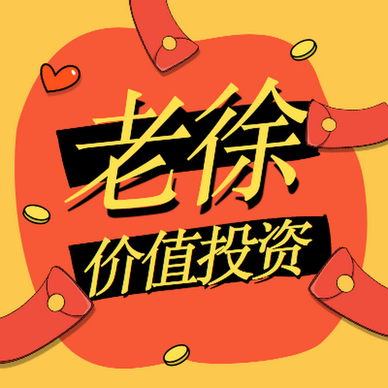 老徐价值投资