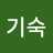 @금기숙-w1f