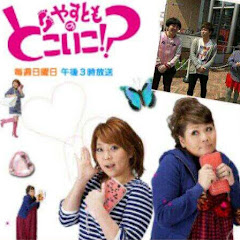 やすとものどこいこ！アイコン画像