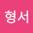 @전형서-k3m