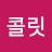 @콜릿-j9s