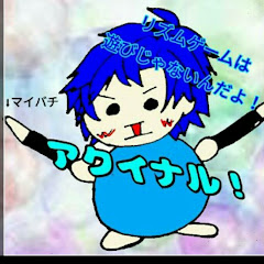 アクイナルチャンネル