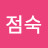 @서점숙-h1l