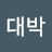@신대박-k8p